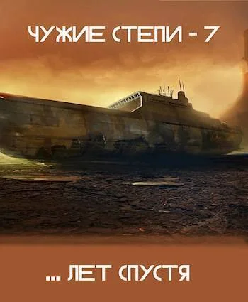 Обложка Чужие степи 7