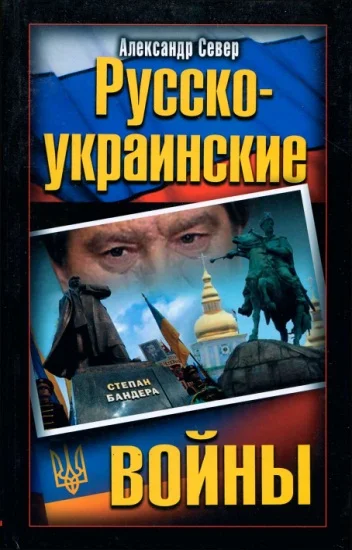 Обложка Русско-украинские войны