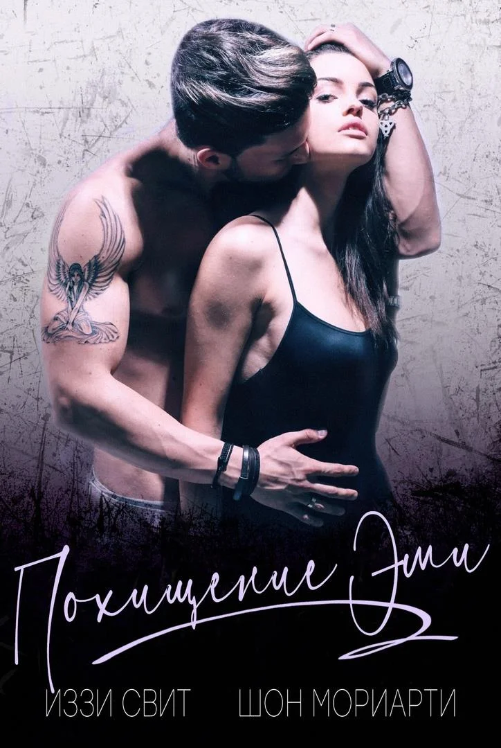 Обложка Похищение Эми