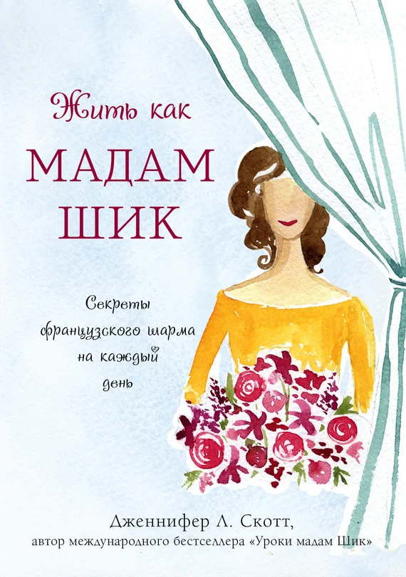 Обложка Жить как мадам Шик. Секреты французского шарма на каждый день