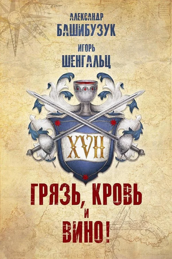 Обложка XVII. Грязь, кровь и вино!