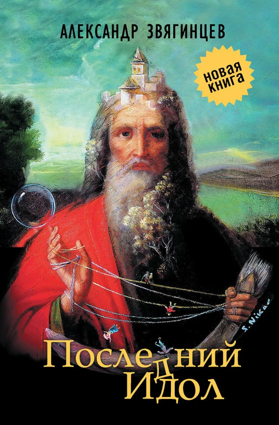Обложка Последний идол (сборник)