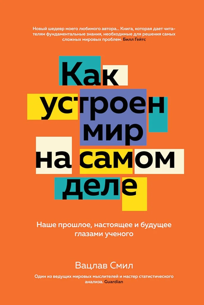 Обложка Как устроен мир на самом деле. Наше прошлое, настоящее и будущее глазами ученого