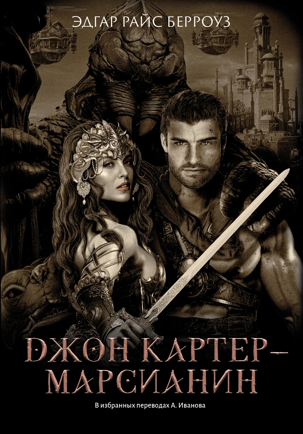 Обложка Джон Картер – марсианин