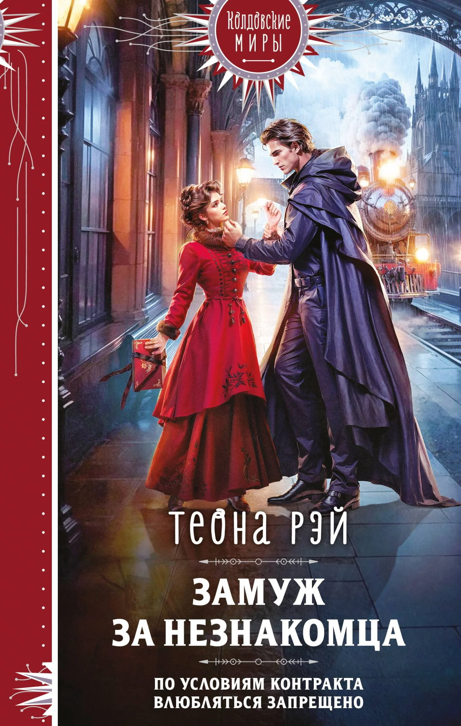 Обложка Замуж за незнакомца