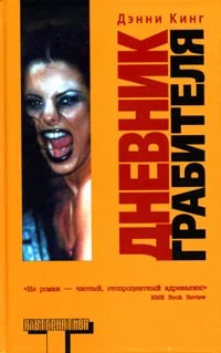 Обложка Дневник грабителя