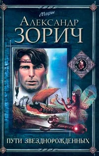 Обложка Пути Звезднорожденных