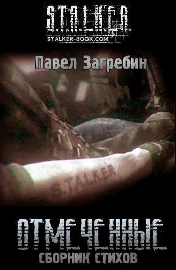 Обложка Отмеченные