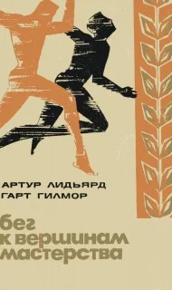 Обложка Бег к вершинам мастерства