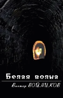 Обложка Белая волна