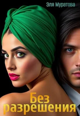 Обложка Без разрешения