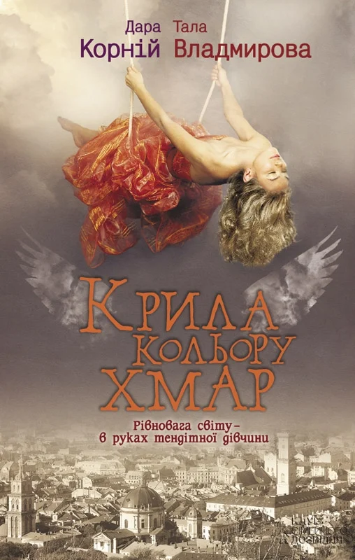 Обложка Крила кольору хмар