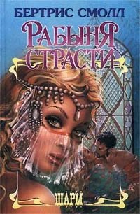Обложка Рабыня страсти