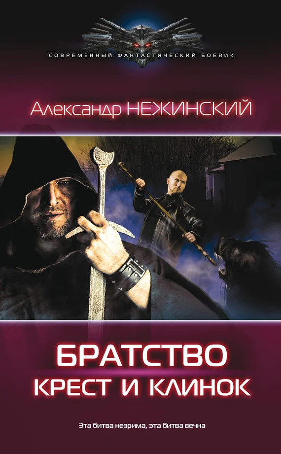 Обложка Братство. Крест и клинок