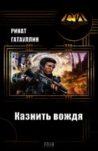 Обложка Казнить вождя