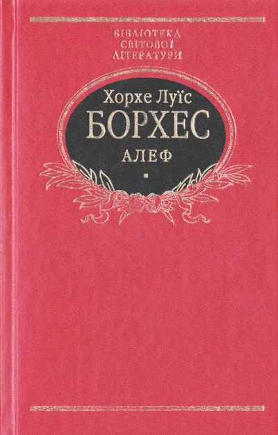 Обложка Алеф. Прозові твори