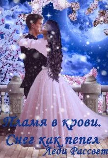 Обложка Снег как пепел