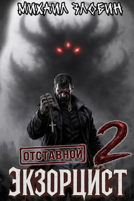 Обложка Отставной экзорцист 2