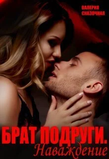 Обложка Брат подруги. Наваждение