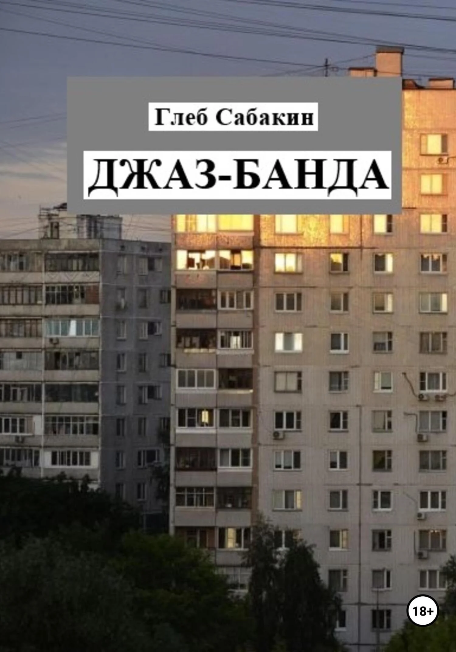 Обложка Джаз-банда
