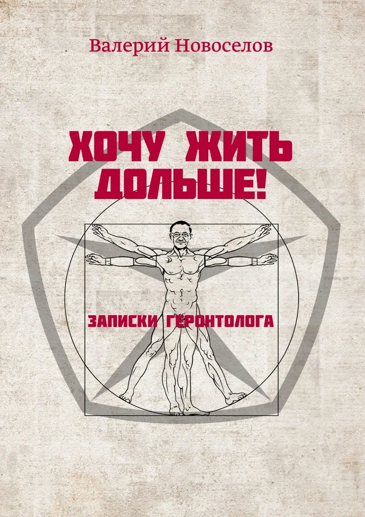 Обложка Хочу жить дольше! Записки геронтолога