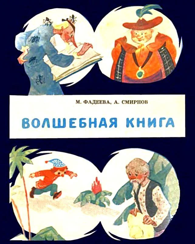 Обложка Волшебная книга