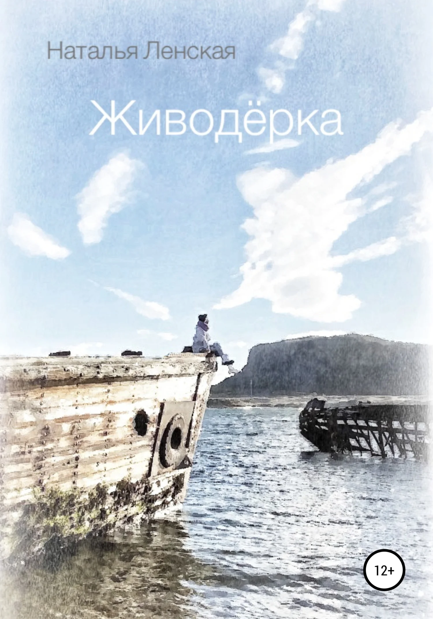 Обложка Живодёрка