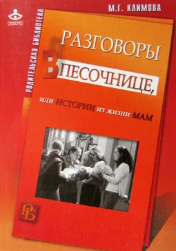 Обложка Разговоры в песочнице, или истории из жизни мам.