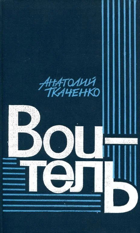 Обложка Воитель