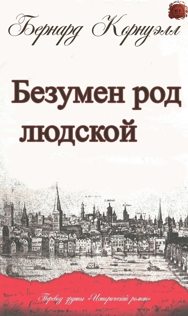 Обложка Безумен род людской
