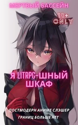 Обложка Я Litrpg–шный шкаф!