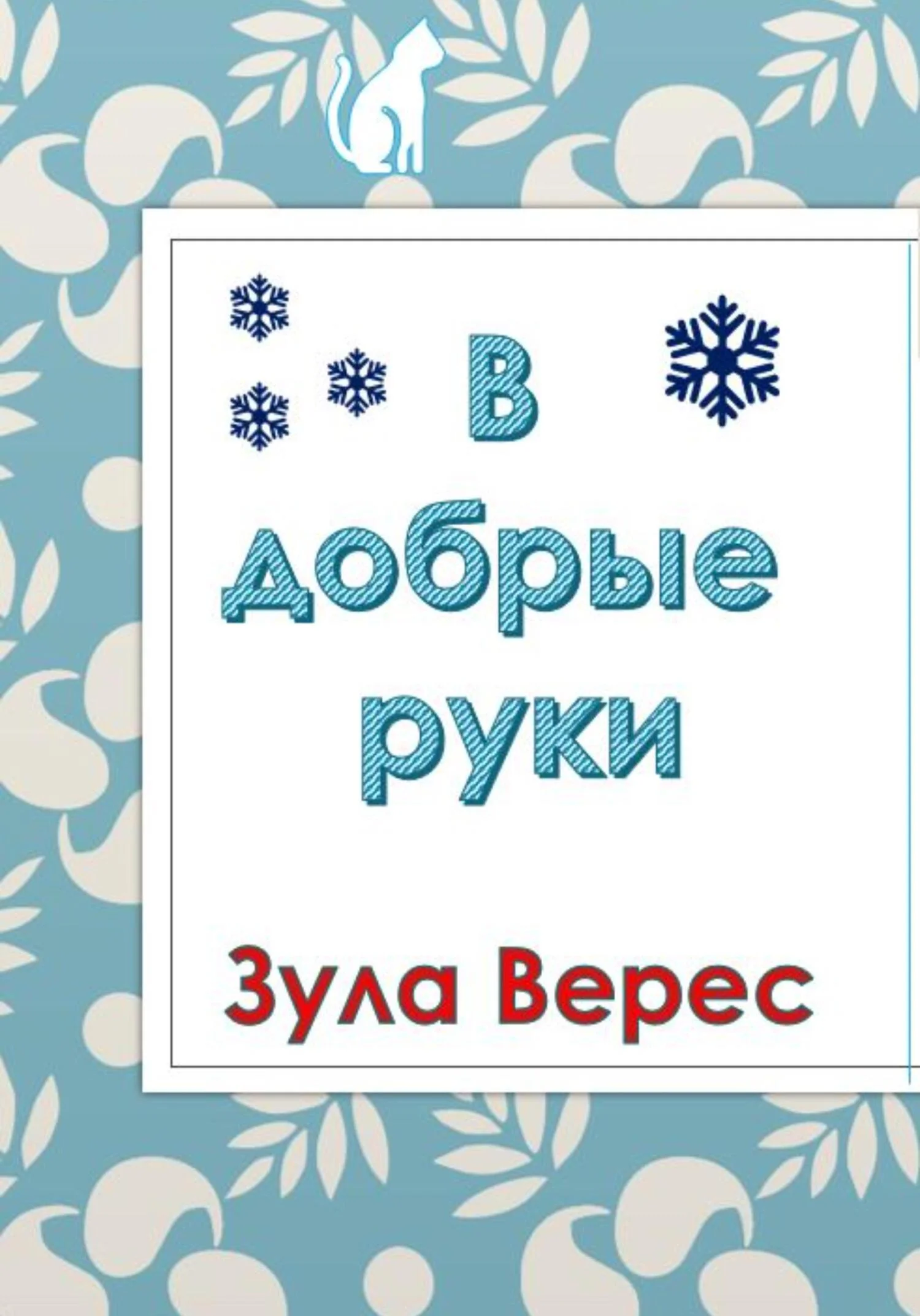 Обложка В добрые руки