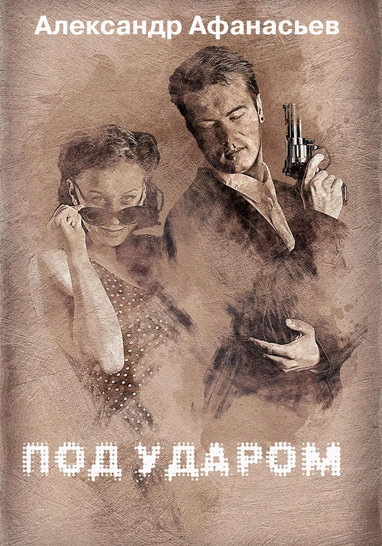 Обложка Под ударом