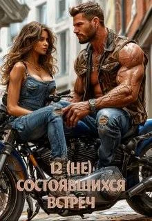 Обложка 12 (не) состоявшихся встреч