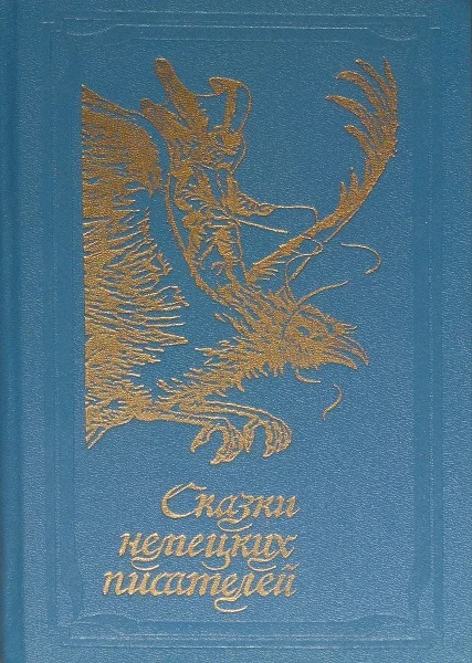 Обложка Сказки немецких писателей