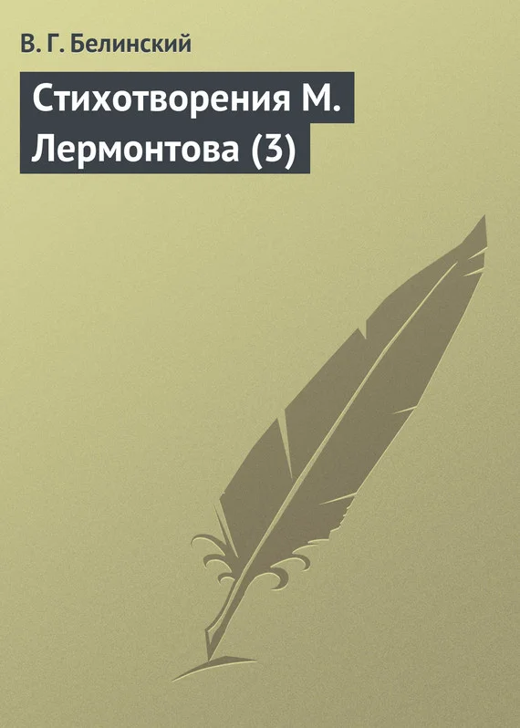 Обложка Стихотворения М. Лермонтова (3)