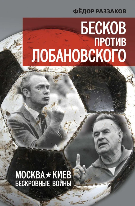 Обложка Бесков против Лобановского. Москва – Киев. Бескровные войны