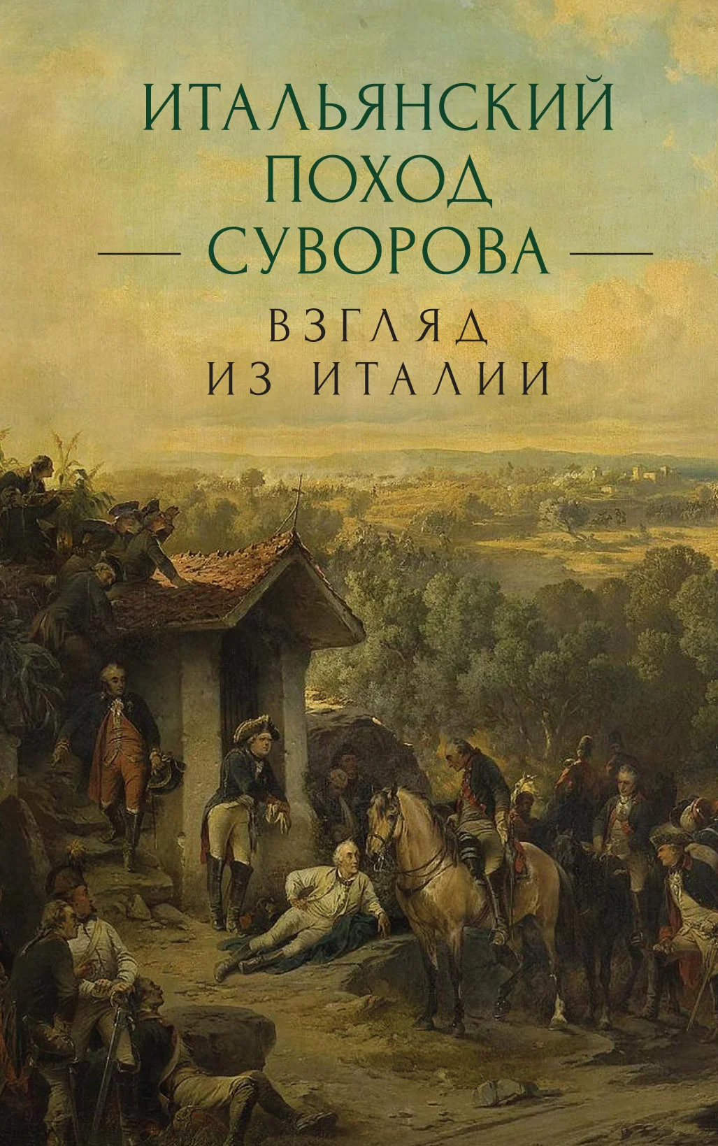 Обложка Итальянский поход Суворова: взгляд из Италии