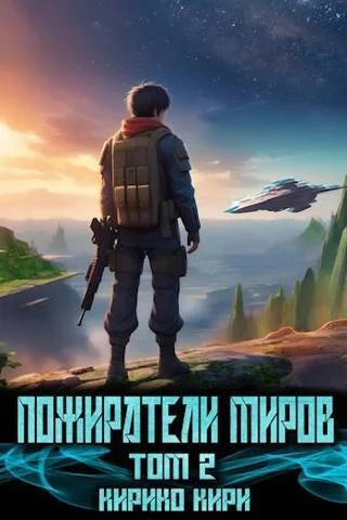 Обложка Пожиратели миров 2