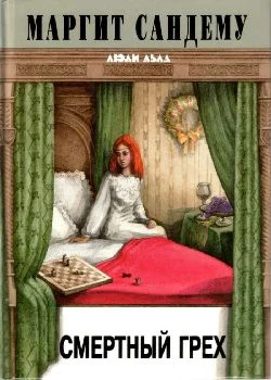 Обложка Смертный грех