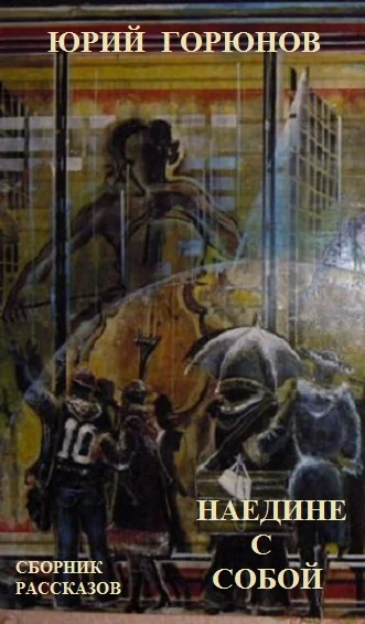 Обложка Наедине с собой