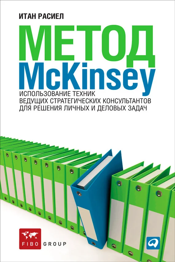 Обложка Метод McKinsey. Использование техник ведущих стратегических консультантов для решения личных и деловых задач