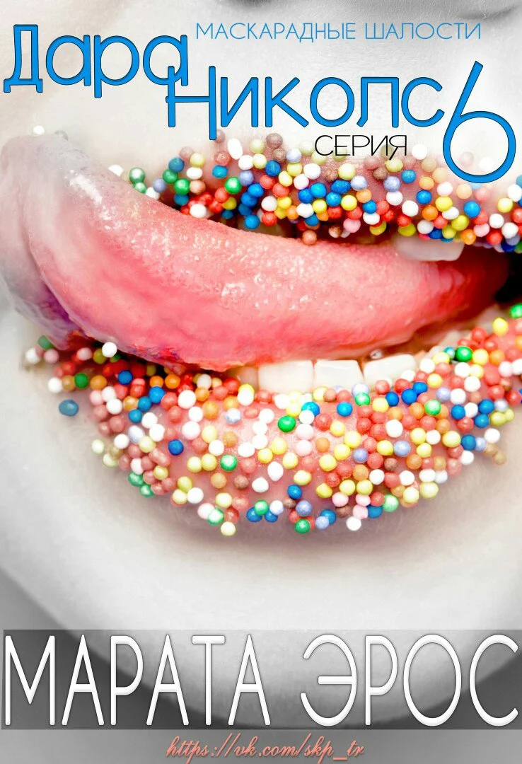 Обложка Маскарадные шалости