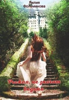 Обложка Рыжая, не значит ведьма