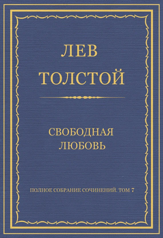 Обложка Свободная любовь