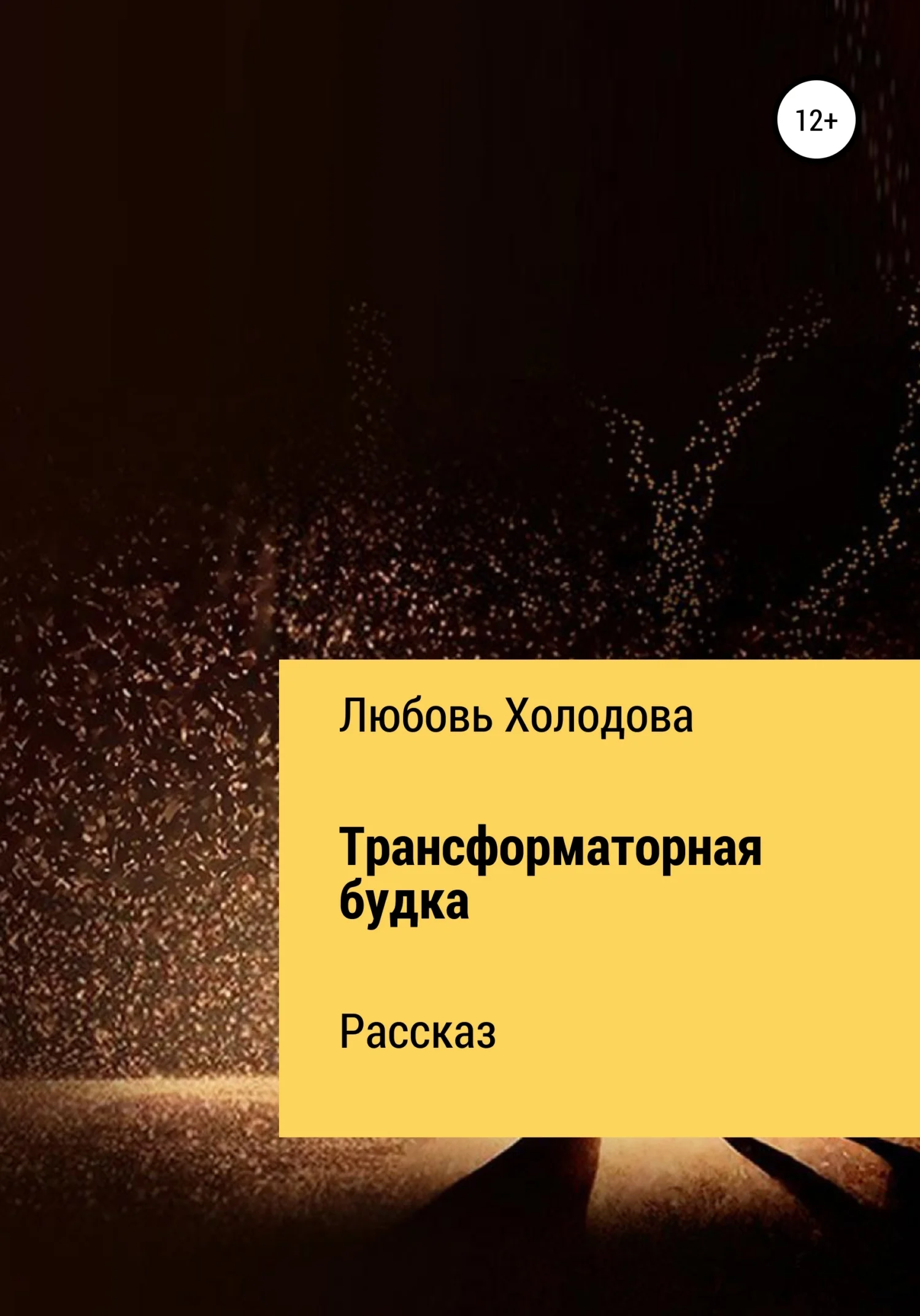 Обложка Трансформаторная будка