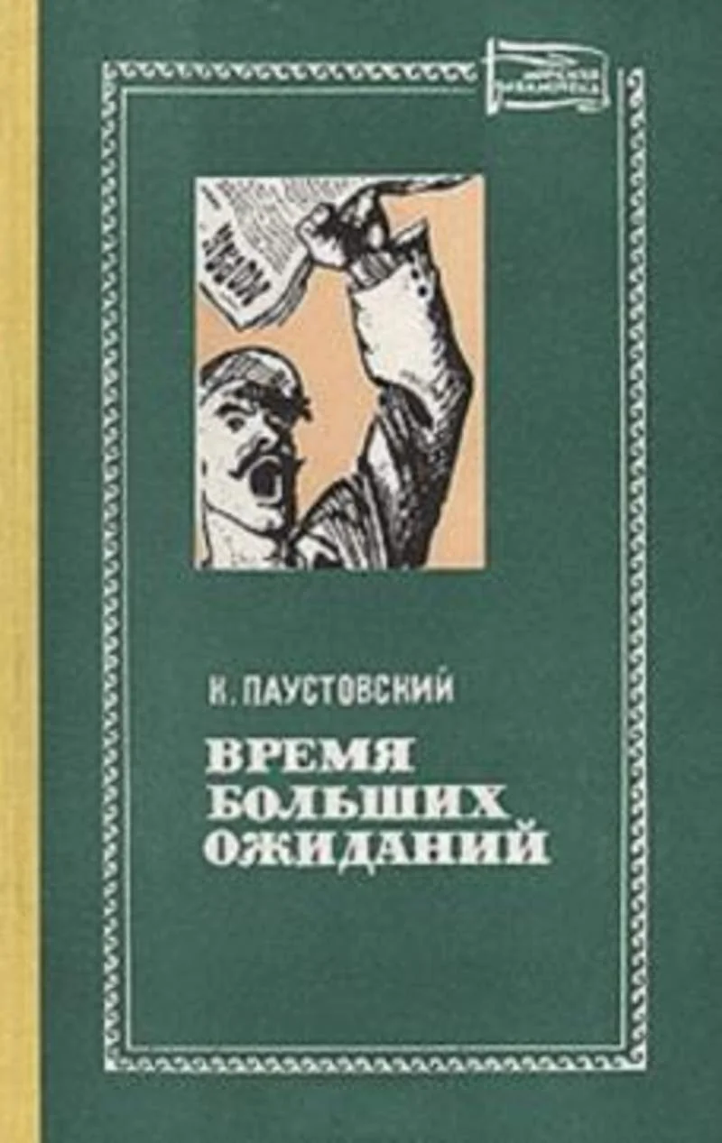 Обложка Время больших ожиданий
