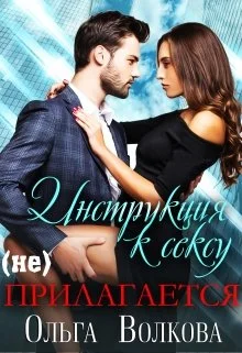 Обложка Инструкция к сексу (не) прилагается