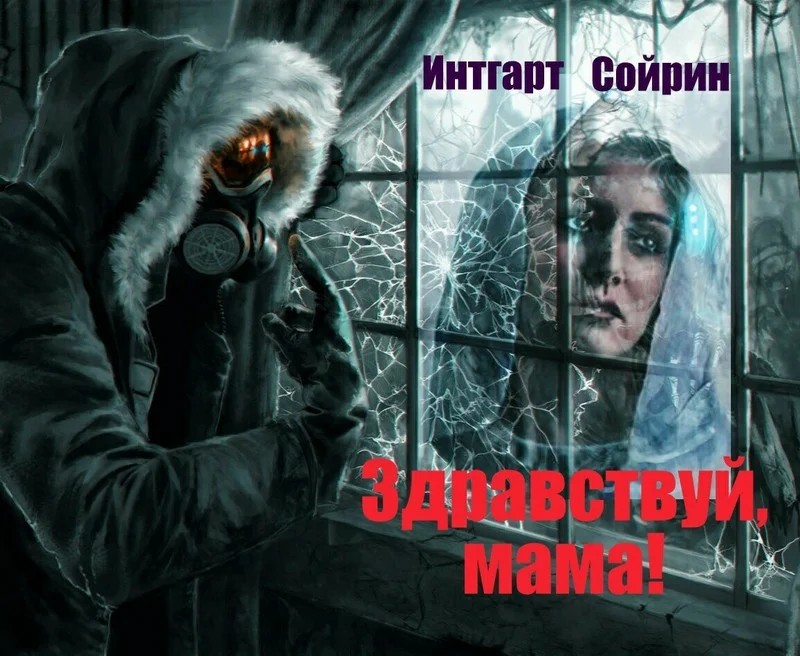 Обложка Здравствуй, мама!