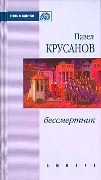 Обложка Бессмертник